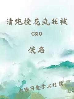 清纯校花疯狂被cao