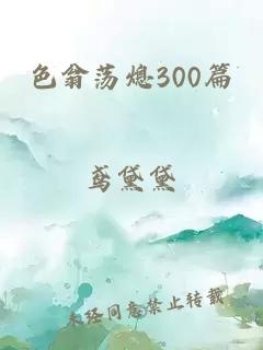 色翁荡熄300篇