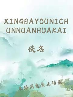 XINGBAYOUNICHUNNUANHUAKAI