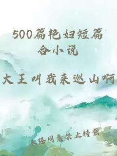 500篇艳妇短篇合小说