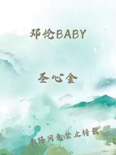 邓伦BABY