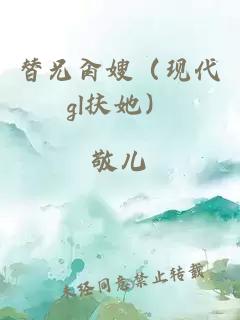 替兄肏嫂（现代gl扶她）