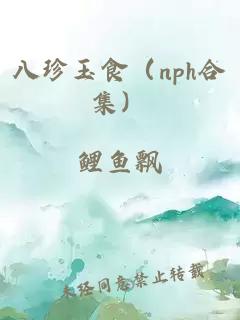 八珍玉食（nph合集）