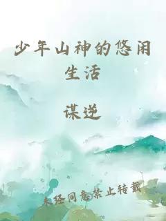 少年山神的悠闲生活