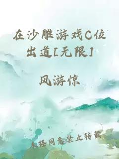 在沙雕游戏C位出道[无限]