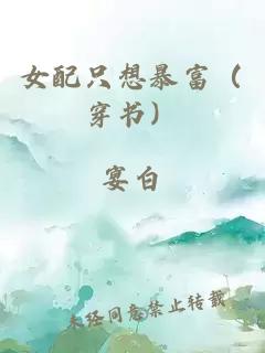 女配只想暴富（穿书）