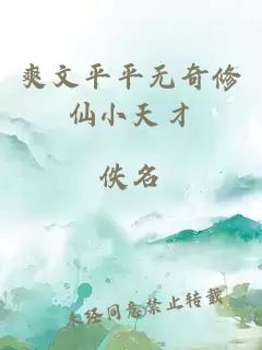 爽文平平无奇修仙小天才