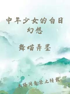 中年少女的白日幻想