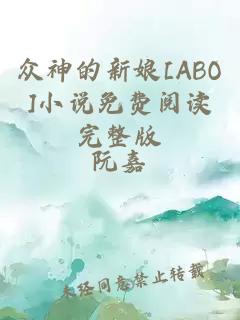 众神的新娘[ABO]小说免费阅读完整版