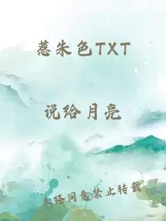 惹朱色TXT