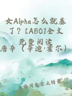 女Alpha怎么就基了？[ABO]全文免费阅读