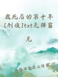 我死后的第十年[刑侦]txt无弹窗