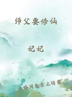 师父要修仙