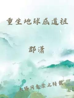 重生地球成道祖