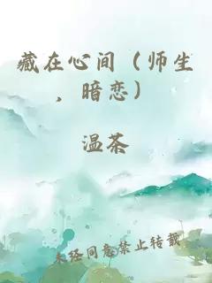 藏在心间（师生，暗恋）