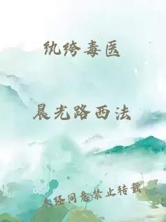 纨绔毒医