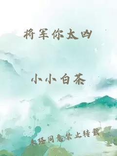 将军你太凶