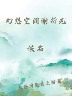 幻想空间谢折光