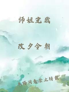 师姐宠我