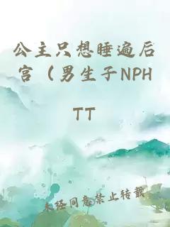 公主只想睡遍后宫（男生子NPH