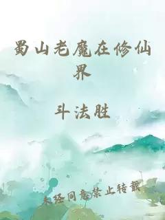 蜀山老魔在修仙界