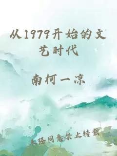 从1979开始的文艺时代