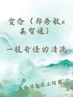 贪念（郑秀敏x姜智媛）