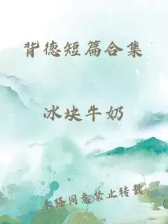 背德短篇合集