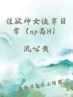 性欲神女快穿日常（np高H）