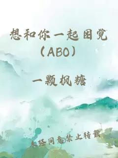 想和你一起困觉（ABO）