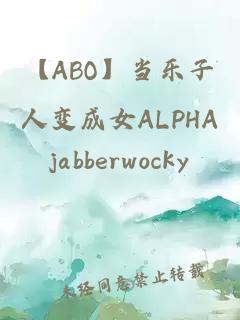 【ABO】当乐子人变成女ALPHA