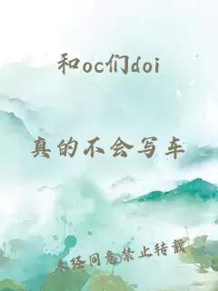 和oc们doi