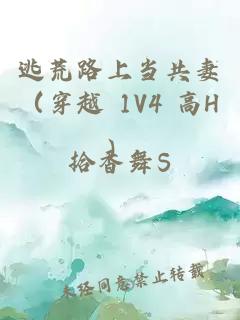 逃荒路上当共妻（穿越 1V4 高H）