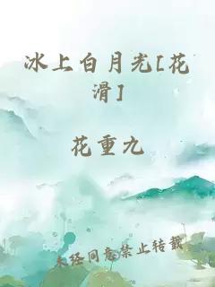 冰上白月光[花滑]