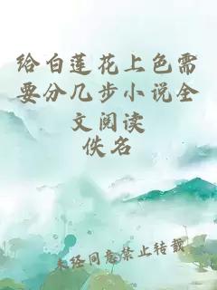 给白莲花上色需要分几步小说全文阅读