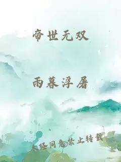 帝世无双