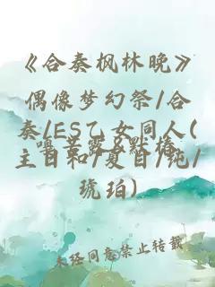 《合奏枫林晚》偶像梦幻祭/合奏/ES乙女同人(主日和/夏目/纯/琥珀)