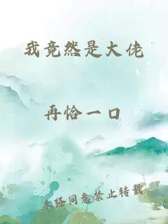 我竟然是大佬