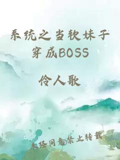 系统之当软妹子穿成BOSS