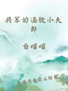 将军的温软小夫郎