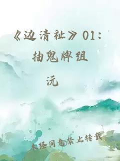 《边清祉》01：抽鬼牌组