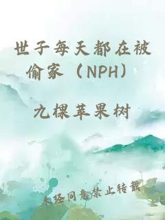 世子每天都在被偷家（NPH）