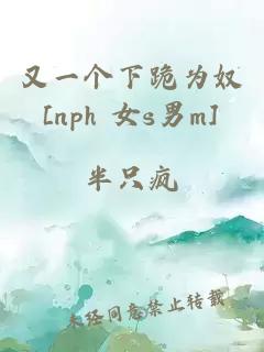 又一个下跪为奴[nph 女s男m]