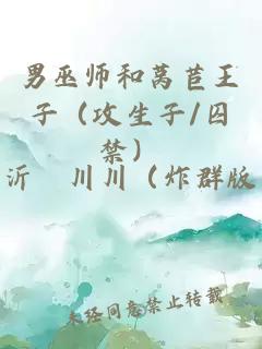 男巫师和莴苣王子（攻生子/囚禁）