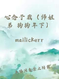 心念予我（师姐弟 狗狗年下）