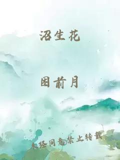 沼生花