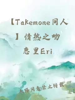 【Takemone同人】情热之吻