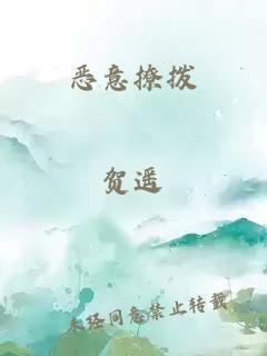 恶意撩拨