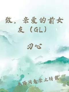 致，亲爱的前女友（GL）