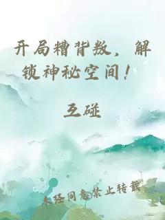 开局糟背叛，解锁神秘空间！